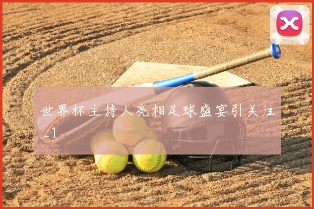 世界杯主持人亮相足球盛宴引关注 _1