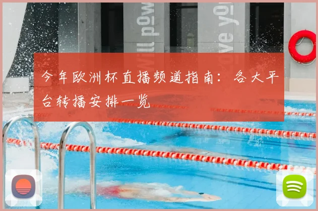 今年欧洲杯直播频道指南：各大平台转播安排一览