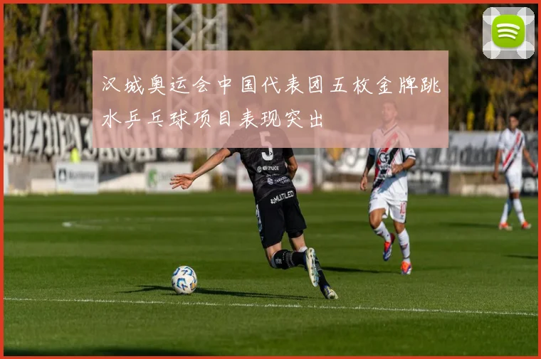 汉城奥运会中国代表团五枚金牌跳水乒乓球项目表现突出