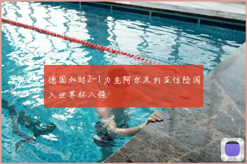 德国加时2-1力克阿尔及利亚惊险闯入世界杯八强