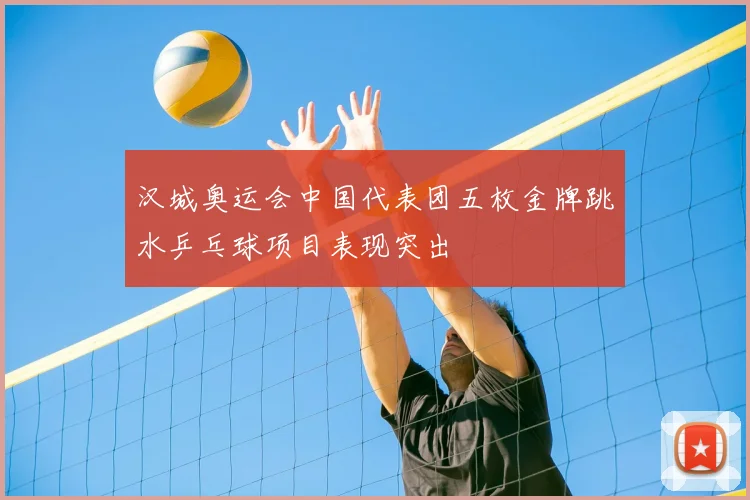 汉城奥运会中国代表团五枚金牌跳水乒乓球项目表现突出