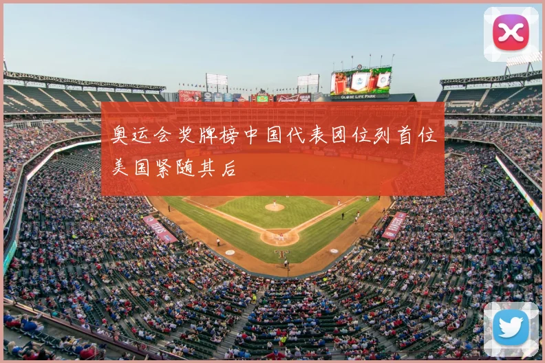 奥运会奖牌榜中国代表团位列首位美国紧随其后