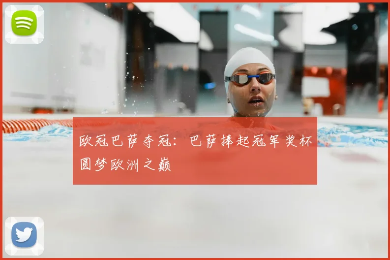 欧冠巴萨夺冠：巴萨捧起冠军奖杯圆梦欧洲之巅