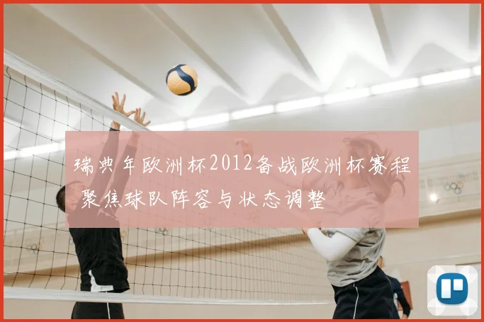 瑞典年欧洲杯2012备战欧洲杯赛程 聚焦球队阵容与状态调整