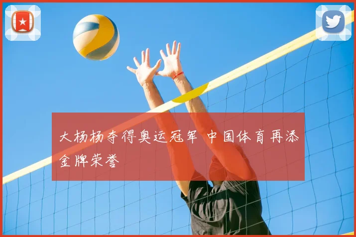 大杨杨夺得奥运冠军 中国体育再添金牌荣誉