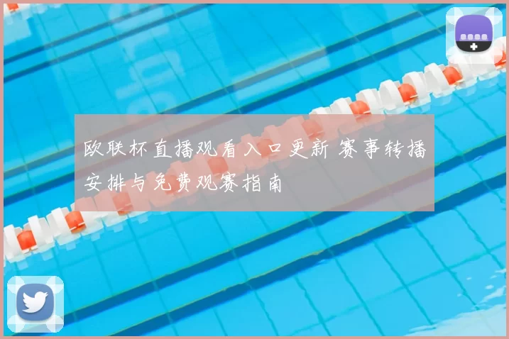欧联杯直播观看入口更新 赛事转播安排与免费观赛指南