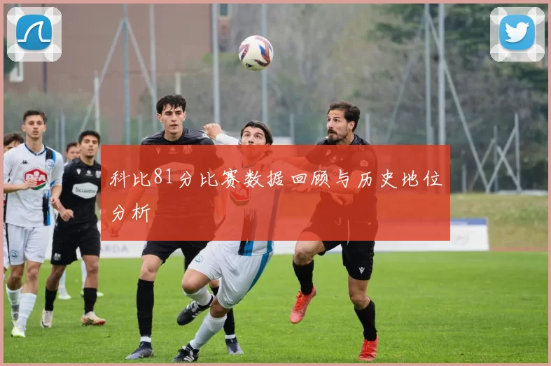 科比81分比赛数据回顾与历史地位分析