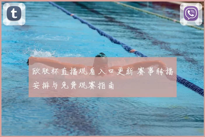 欧联杯直播观看入口更新 赛事转播安排与免费观赛指南