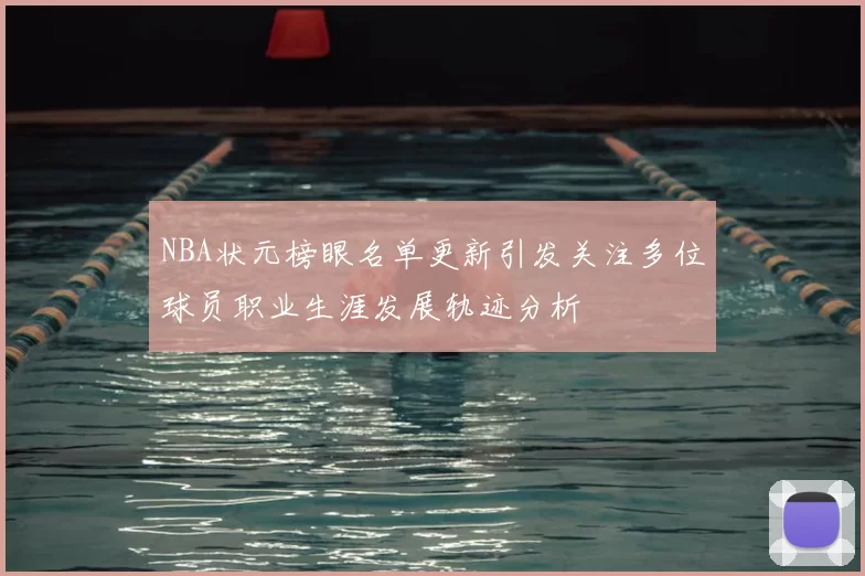 NBA状元榜眼名单更新引发关注多位球员职业生涯发展轨迹分析