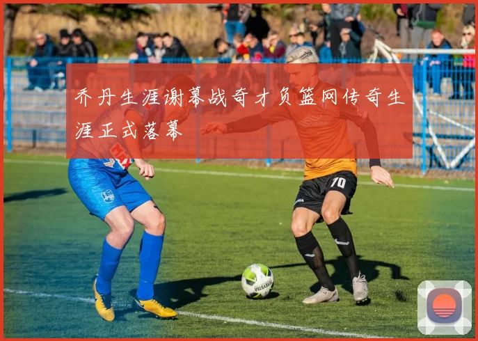 乔丹生涯谢幕战奇才负篮网传奇生涯正式落幕