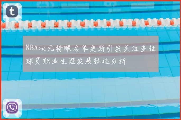 NBA状元榜眼名单更新引发关注多位球员职业生涯发展轨迹分析