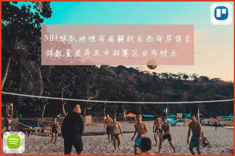 NBA球队地理布局解析东西海岸俱乐部数量差异及中部赛区分布特点
