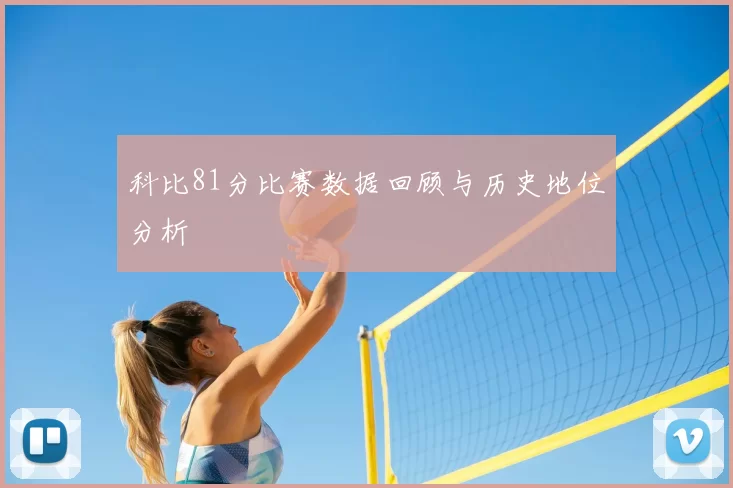科比81分比赛数据回顾与历史地位分析