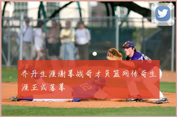 乔丹生涯谢幕战奇才负篮网传奇生涯正式落幕