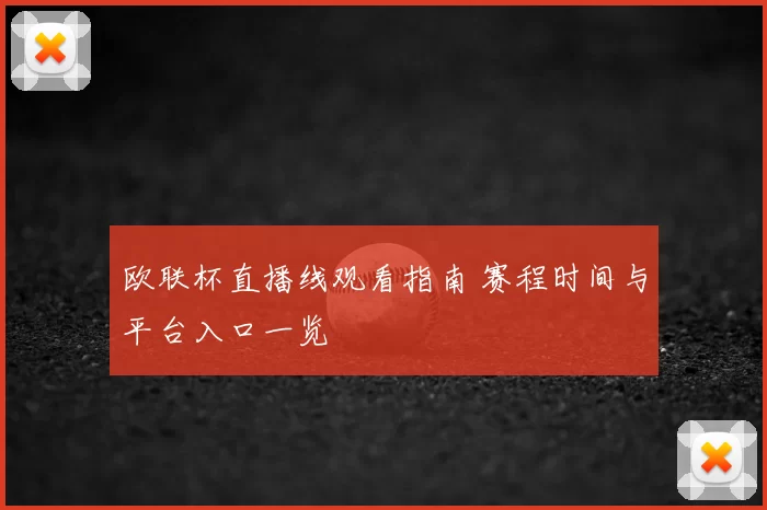 欧联杯直播线观看指南 赛程时间与平台入口一览