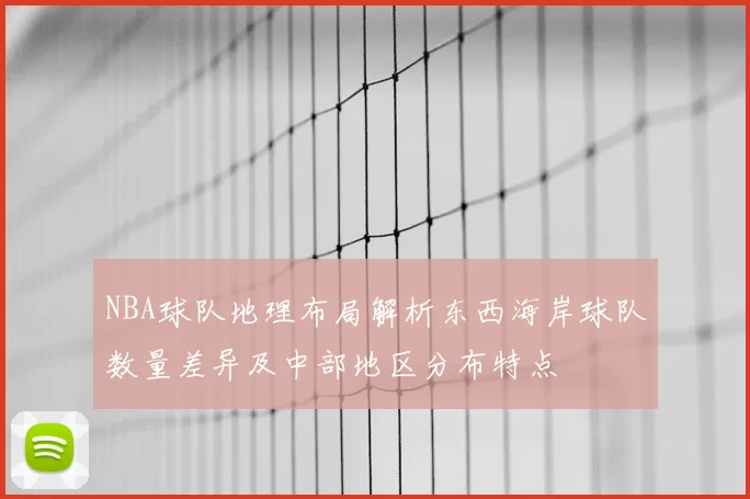 NBA球队地理布局解析东西海岸球队数量差异及中部地区分布特点