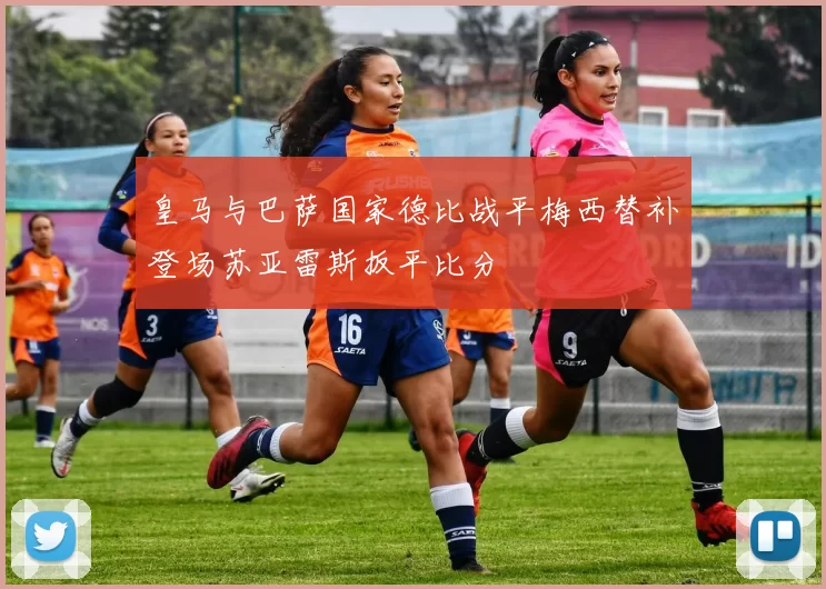 皇马与巴萨国家德比战平梅西替补登场苏亚雷斯扳平比分